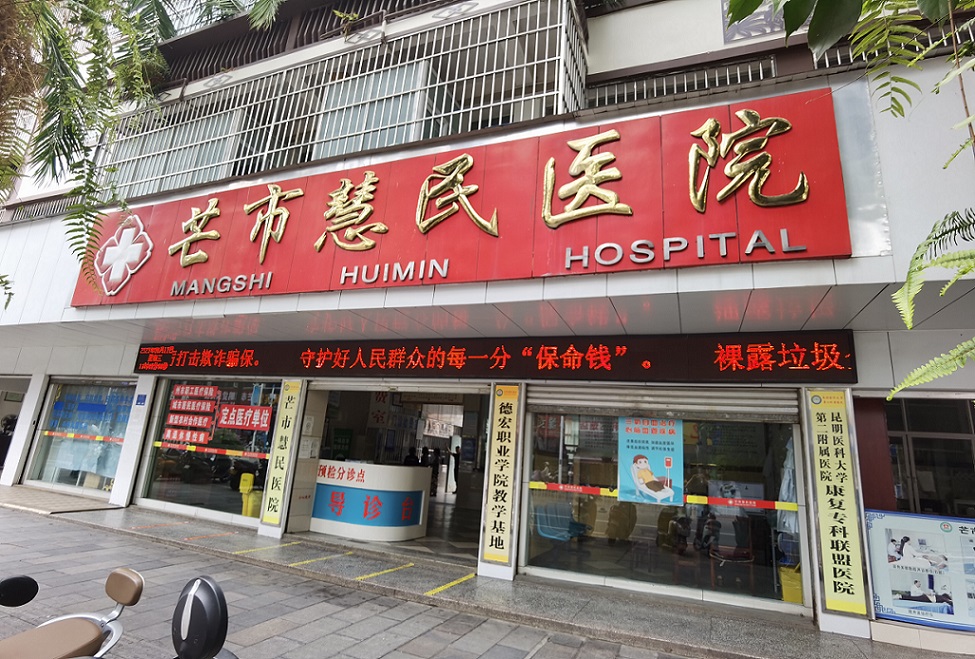 云南省德宏州芒市慧民醫院
